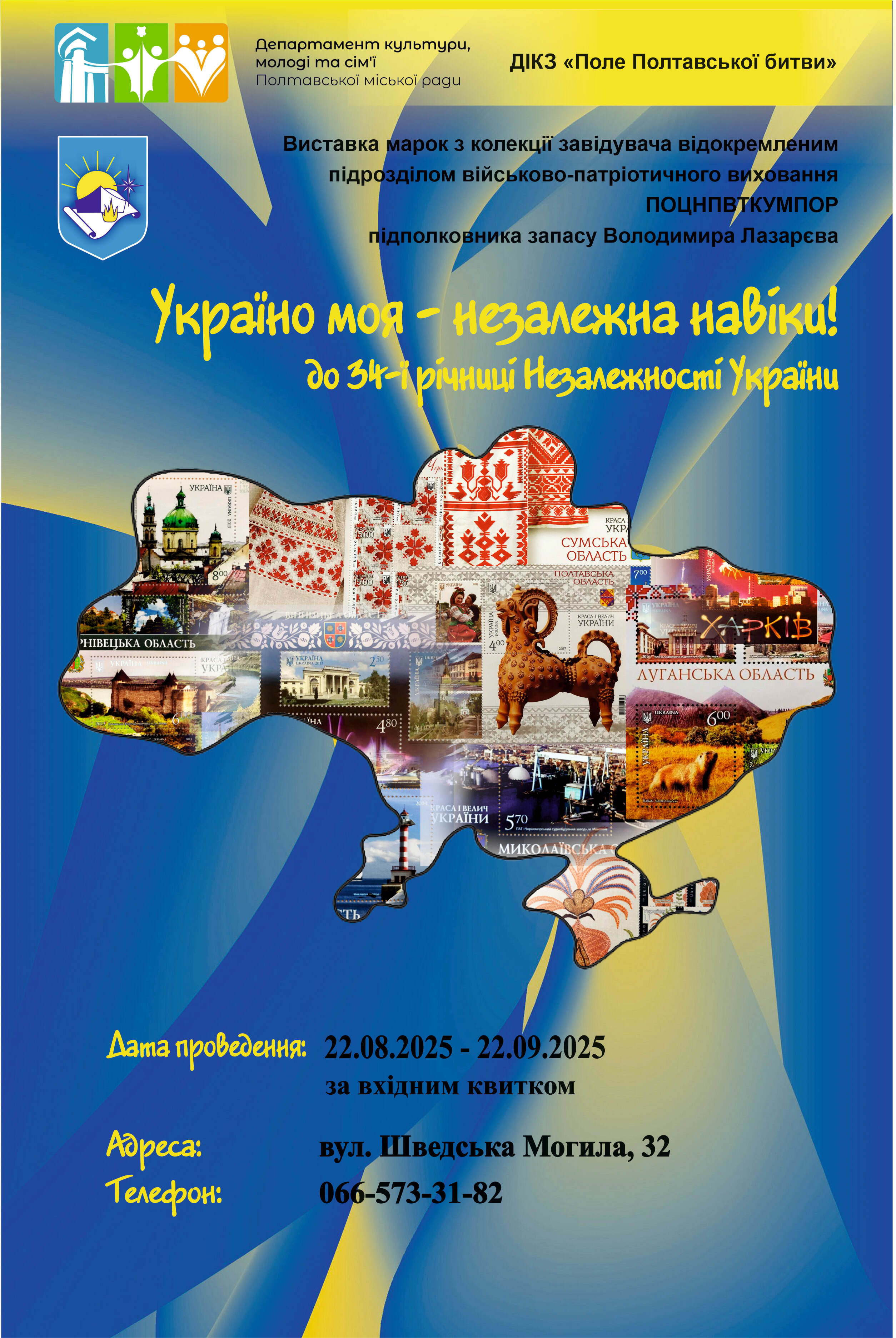Філателістична виставка "Україно моя - незалежна навіки!"